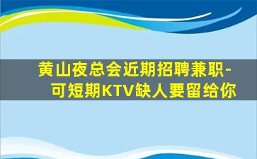 许昌KTV招聘